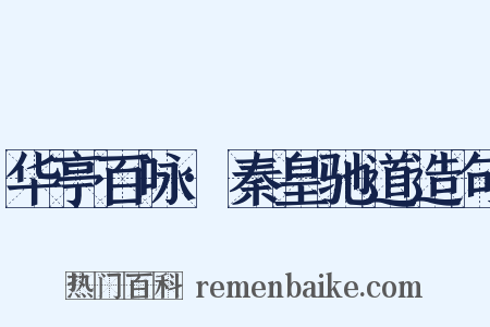 华亭百咏·秦皇驰道造句是什么意思的图片